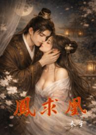 凤求凰是什么