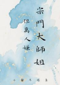 女主宗门大师姐