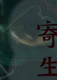 寄生虫顺时针片段视频