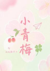 小青梅全文