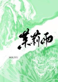 茉莉雨全文