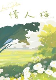 情人梅是李子还是梅子