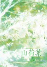 山荷叶花为何要禁养