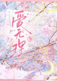 无理爱犯罪哪能看