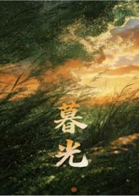 暮光亲姐弟最新章节更新内容分享