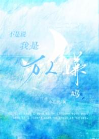 不是说我是万人嫌吗免费阅读