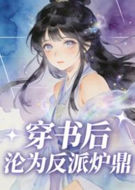 穿书后沦为反派炉鼎古霉