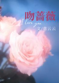 吻上蔷薇全集观看