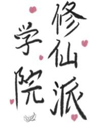 学院修仙派gl