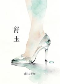 舒玉软旨