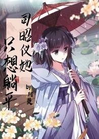 司昭仪她只想躺平免费阅读