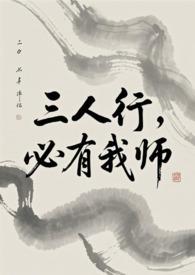 必有我师焉出处