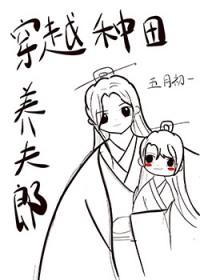 穿越种田宠夫郎养孩子的