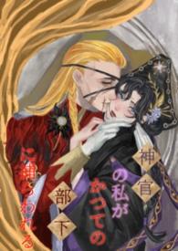 身为神使的意思