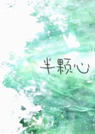 半颗心by听婵免费阅读最新章节