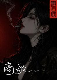 商歌背景