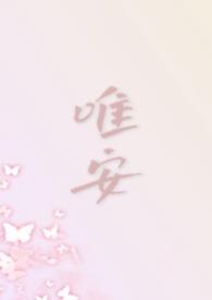 唯唯安