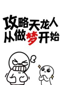 攻略天龙人从做梦开始by忧郁虾更新到多少章了