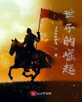 世子的崛起免费全文阅读5200