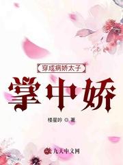 穿成病娇太子的