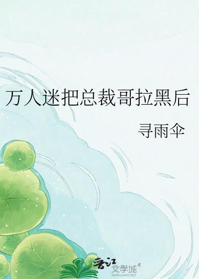 万人迷总在崩人设全文