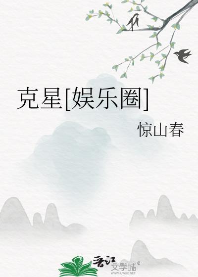 克星娱乐圈txt