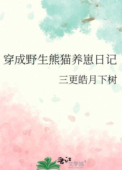 穿成熊猫幼崽后我被吸秃了暗夜挑灯