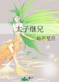 太子继兄附番外百度