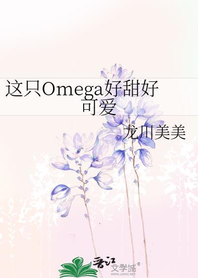 这只omega好甜好可爱作者淡定的糖nora