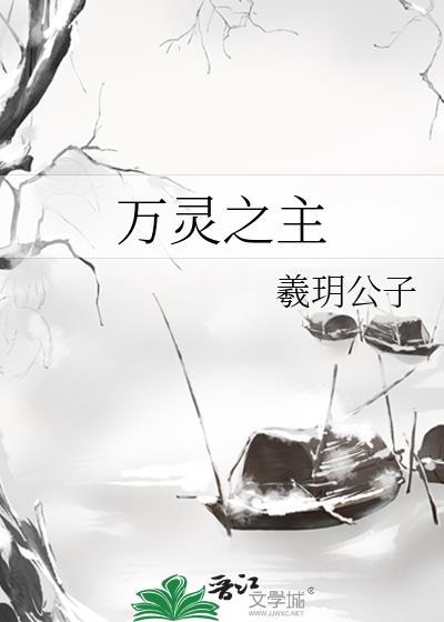 万灵之主是哪位神