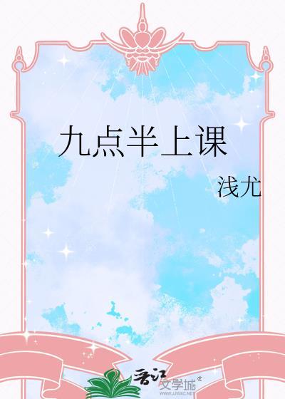 九点半上课by免费阅读