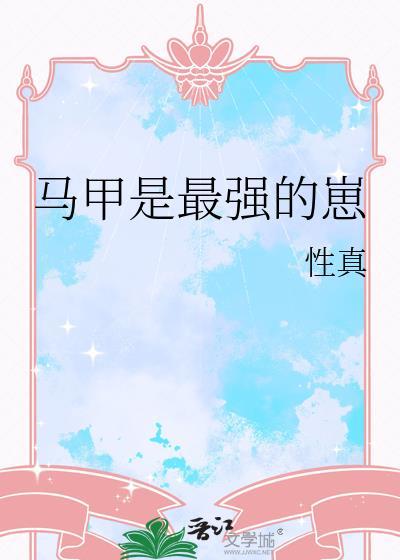 马甲是最强的崽格格党