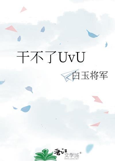 干不了用文言文怎么说