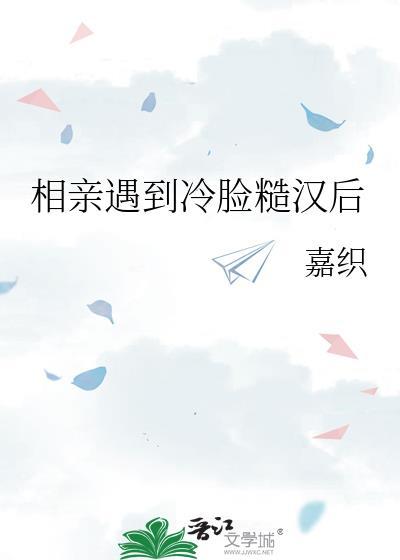 相亲遇到冷脸糙汉后免费阅读