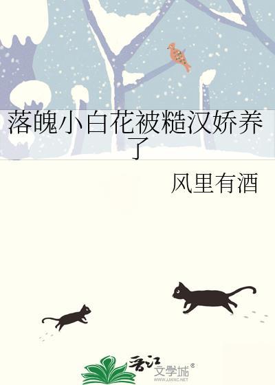 糙汉与小白花笑