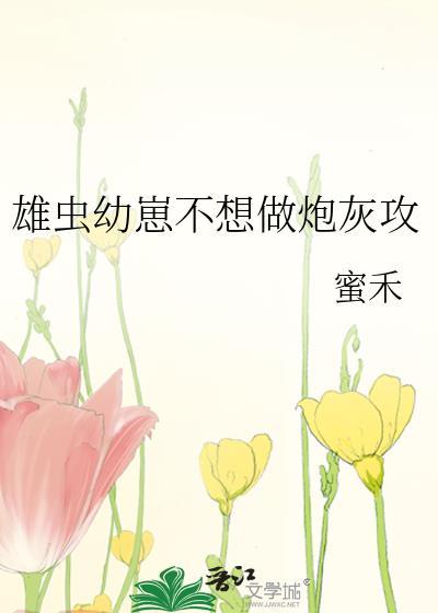 炮灰雄虫不想死谢千