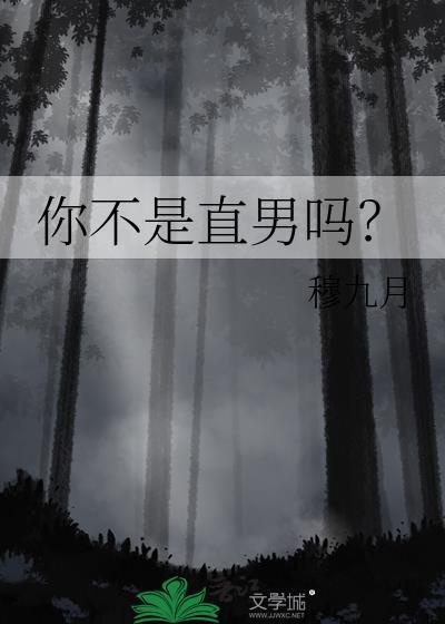 你不是直男吗by一枚纽扣百度