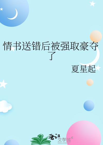 告白情书送错人之后