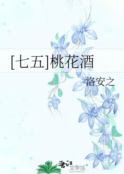 七五桃花酒洛安之txt