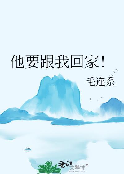 他要回家了