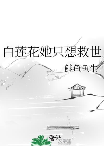 白莲花女配她只想