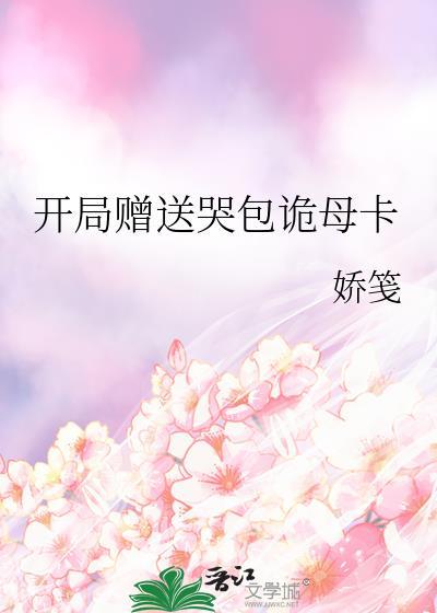 开局赠送哭包诡母卡gl