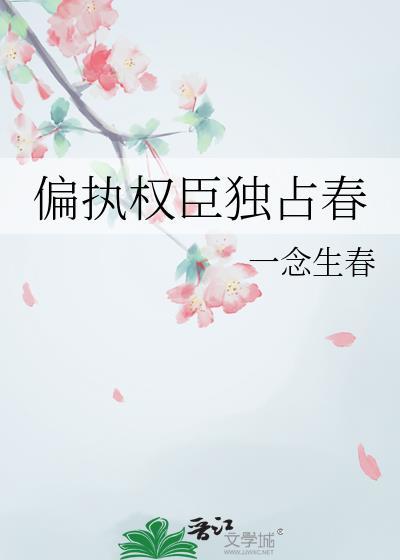 偏执权臣独占春免费阅读by