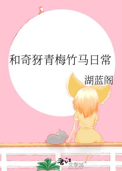 和青梅竹马在一起