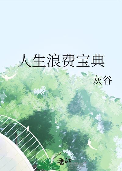 人生浪费宝典by灰谷无错字无防盗