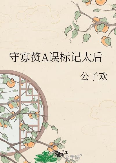 守寡赘a误标记太后公子欢