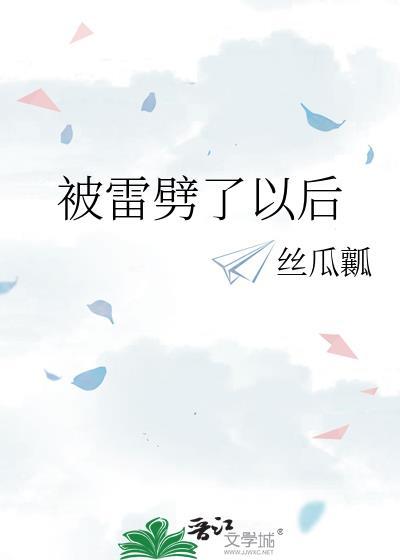 被雷劈了还能有救么