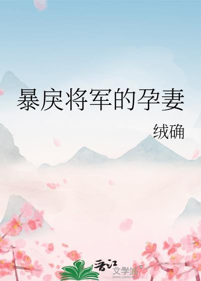 暴戾将军的孕妻笔趣阁免费