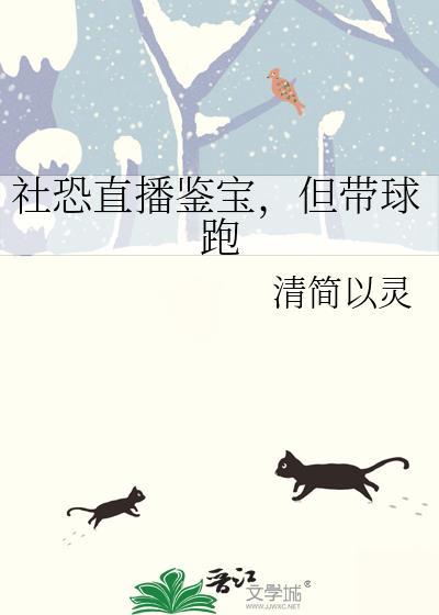 社恐直播鉴宝但带球跑