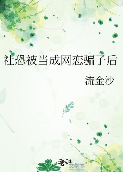 社恐会在网上聊天吗